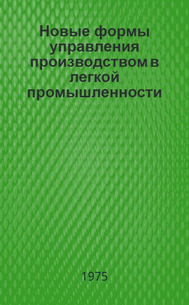 Новые формы управления производством в легкой промышленности : Обзор
