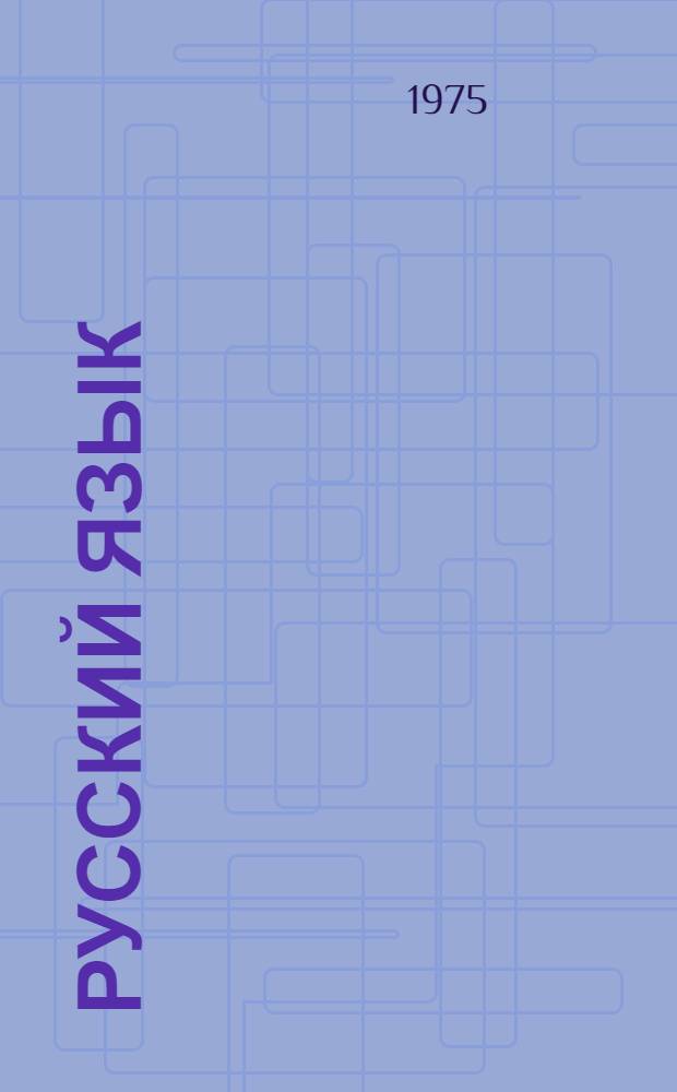 Русский язык : Учебник для VII-VIII кл. арм. школы