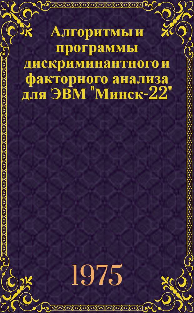 Алгоритмы и программы дискриминантного и факторного анализа для ЭВМ "Минск-22" : Руководство