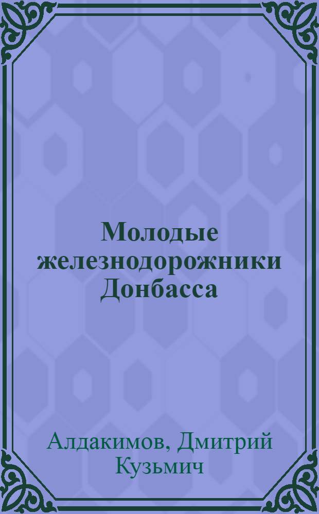 Молодые железнодорожники Донбасса
