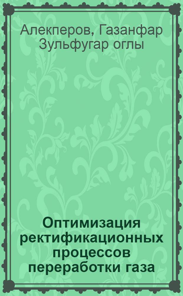 Оптимизация ректификационных процессов переработки газа