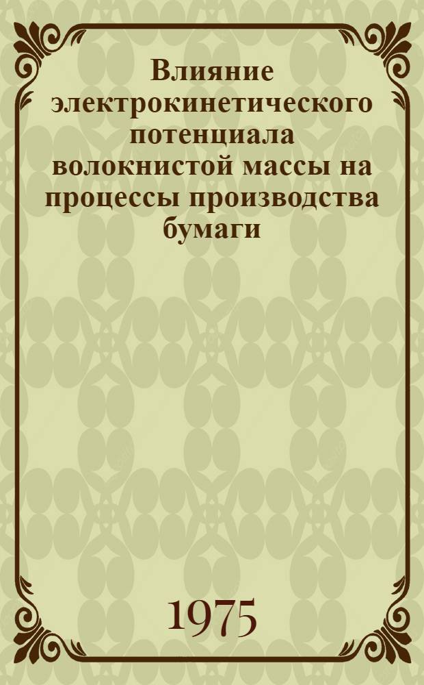 Влияние электрокинетического потенциала волокнистой массы на процессы производства бумаги : (Обзор)