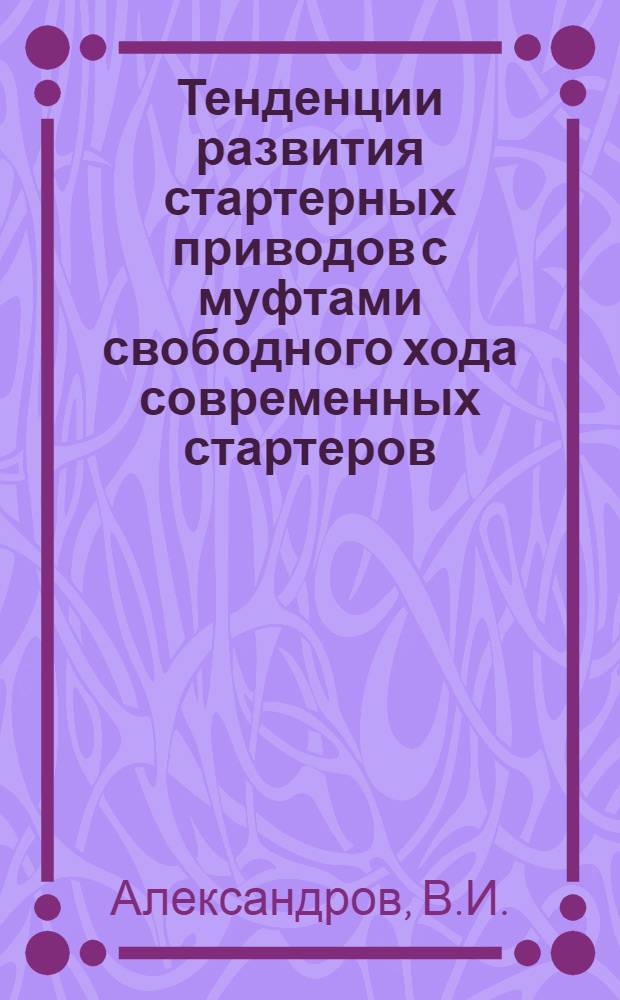 Тенденции развития стартерных приводов с муфтами свободного хода современных стартеров : Обзор