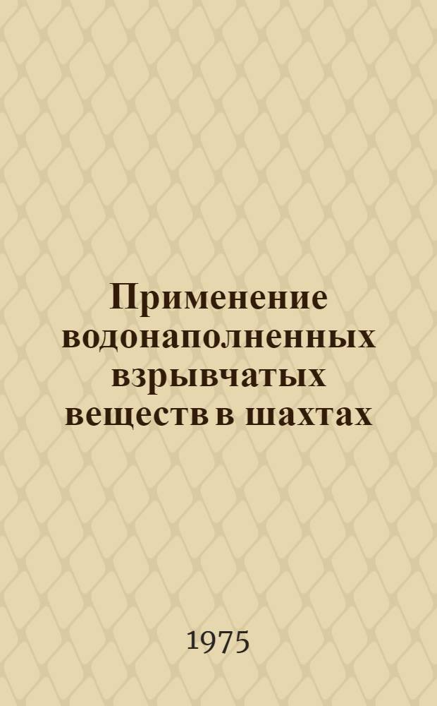 Применение водонаполненных взрывчатых веществ в шахтах