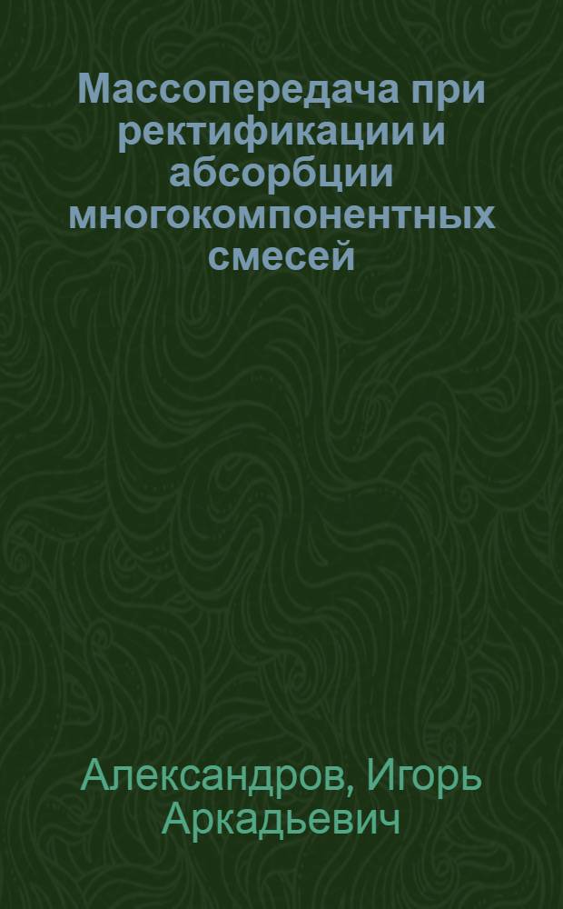 Массопередача при ректификации и абсорбции многокомпонентных смесей