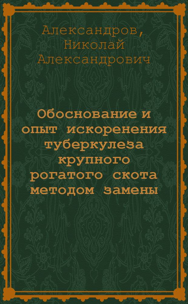 Обоснование и опыт искоренения туберкулеза крупного рогатого скота методом замены