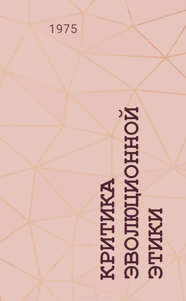 Критика эволюционной этики