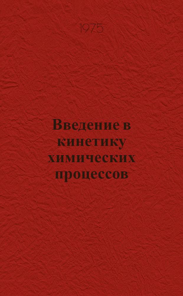 Введение в кинетику химических процессов : (Основы теории) : Курс лекций