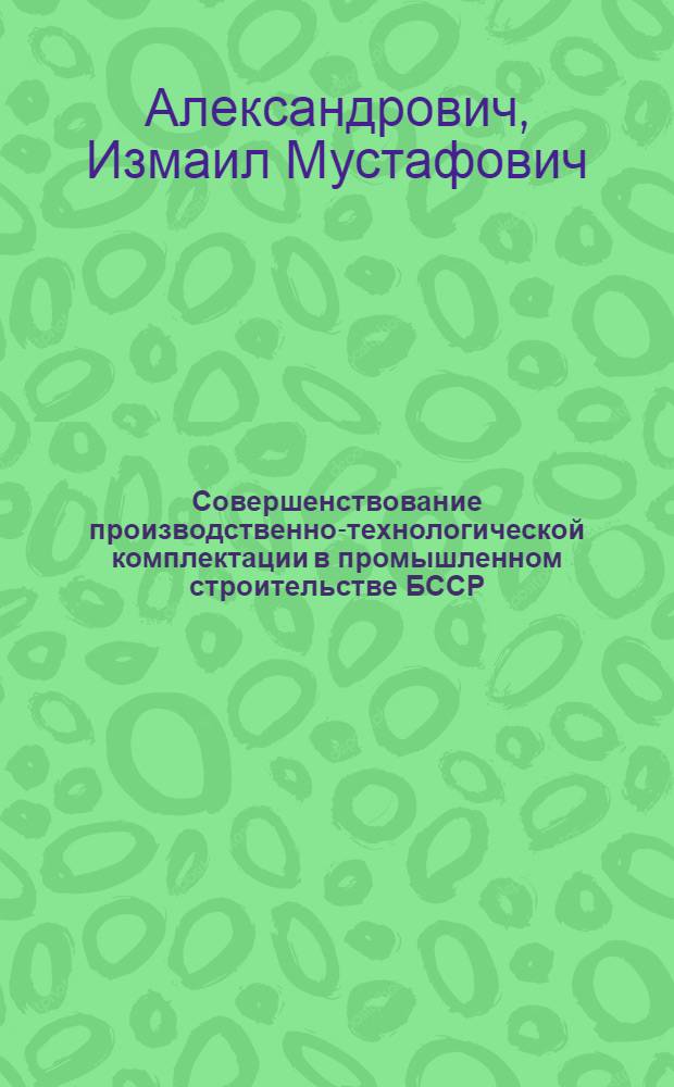 Совершенствование производственно-технологической комплектации в промышленном строительстве БССР