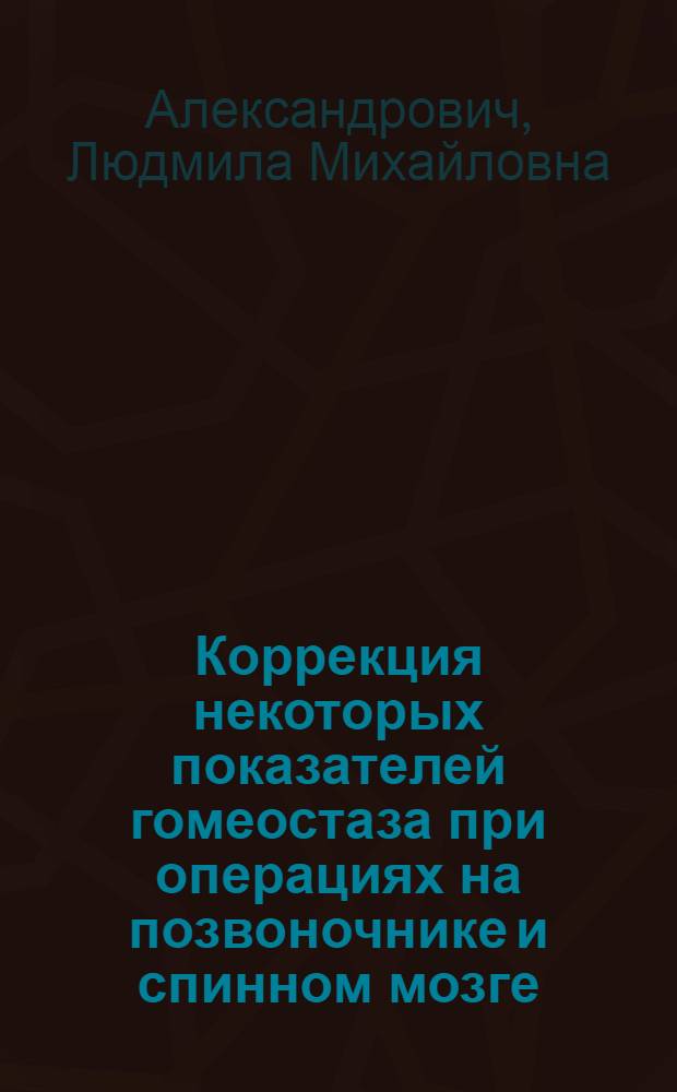 Коррекция некоторых показателей гомеостаза при операциях на позвоночнике и спинном мозге : Автореф. дис. на соиск. учен. степени канд. мед. наук : (14.00.28)