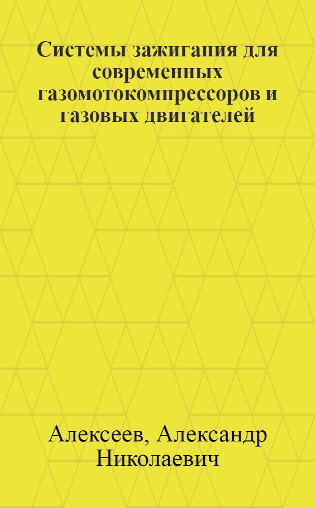 Системы зажигания для современных газомотокомпрессоров и газовых двигателей