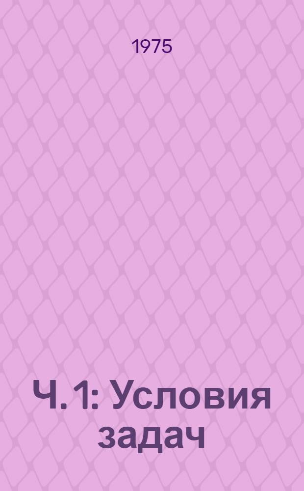 Ч. 1 : Условия задач