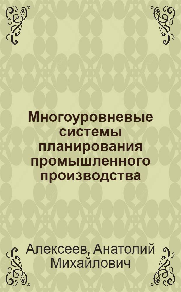 Многоуровневые системы планирования промышленного производства