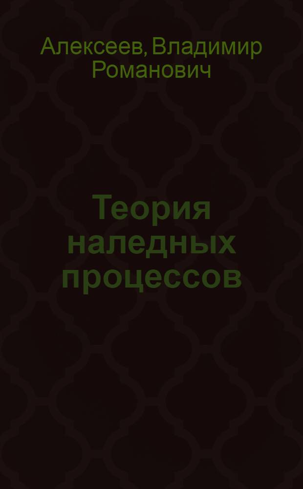 Теория наледных процессов : Инженерно-геогр. аспекты