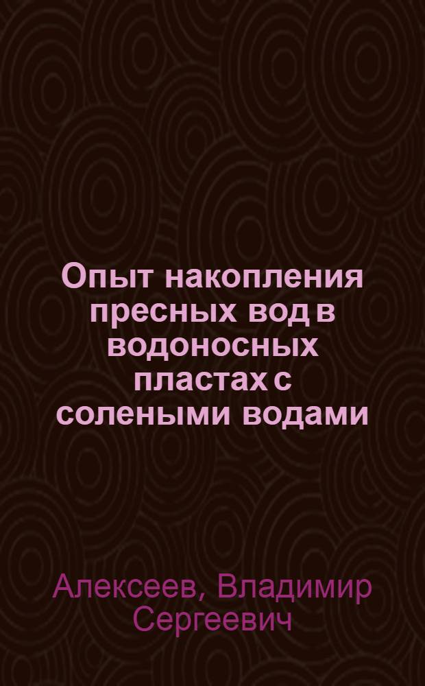 Опыт накопления пресных вод в водоносных пластах с солеными водами : Обзор