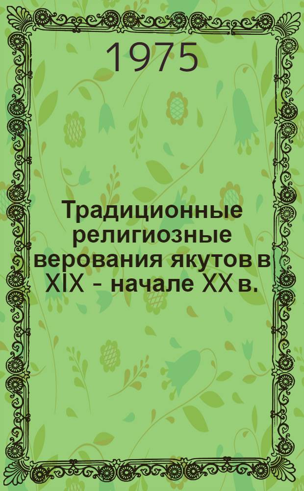 Традиционные религиозные верования якутов в XIX - начале XX в.