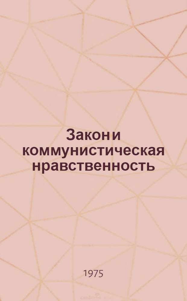Закон и коммунистическая нравственность : (Право, мораль и правосудие)
