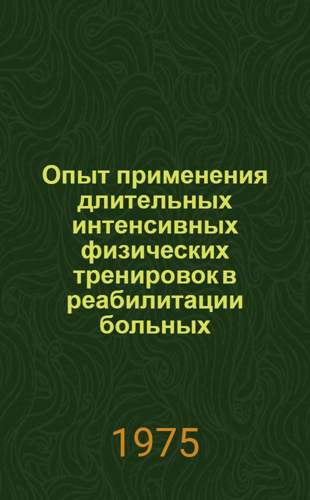 Опыт применения длительных интенсивных физических тренировок в реабилитации больных, перенесших инфаркт миокарда : Автореф. дис. на соиск. учен. степени канд. мед. наук : (14.00.06)