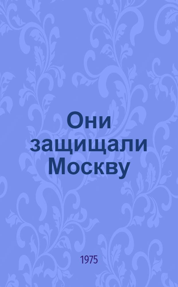 Они защищали Москву : Для мл. школьного возраста