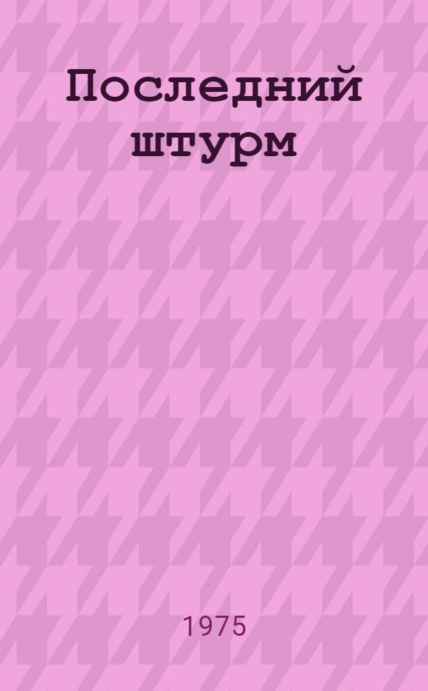 Последний штурм : Для мл. школьного возраста