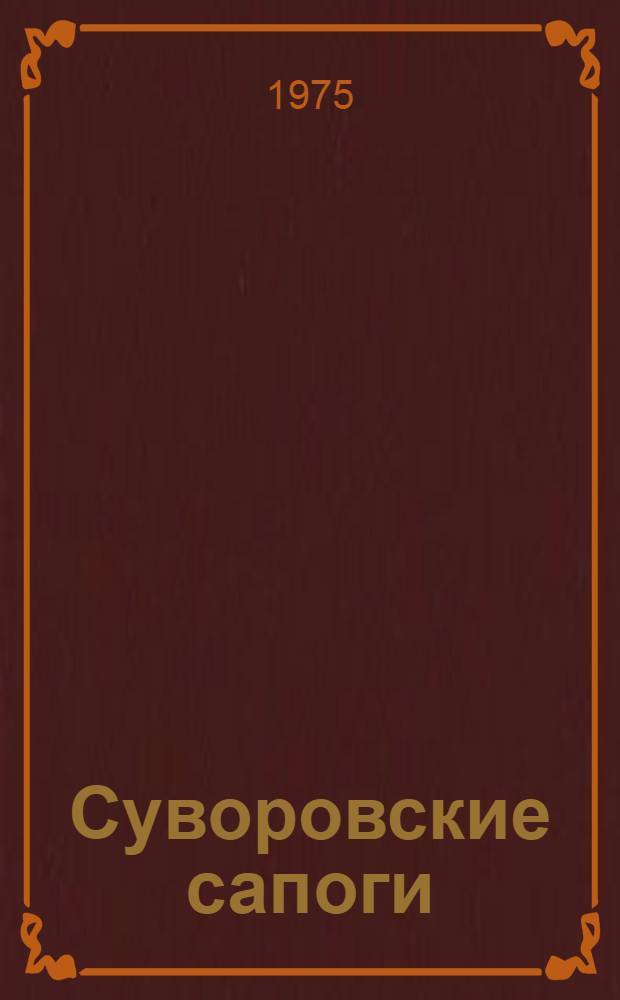 Суворовские сапоги : Рассказы о Суворове : Для ст. дошкольного возраста