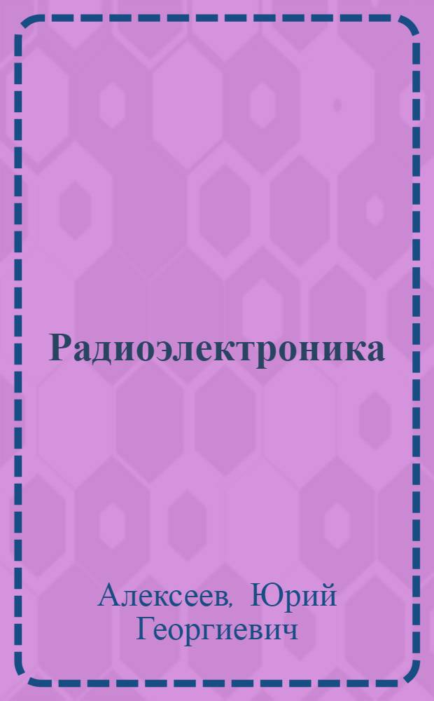 Радиоэлектроника: ожидания и неожиданности