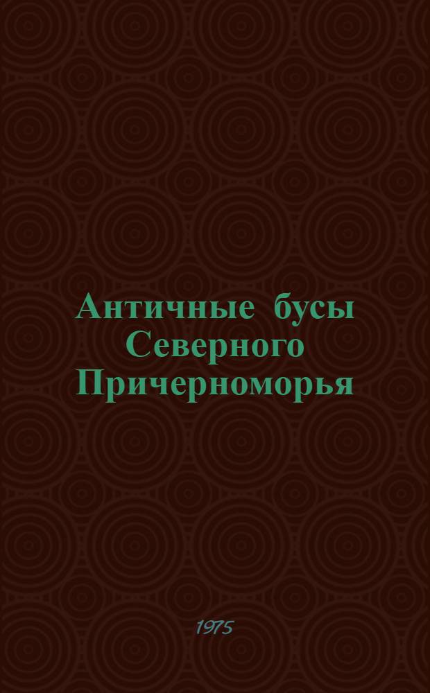 Античные бусы Северного Причерноморья : Ч. 1