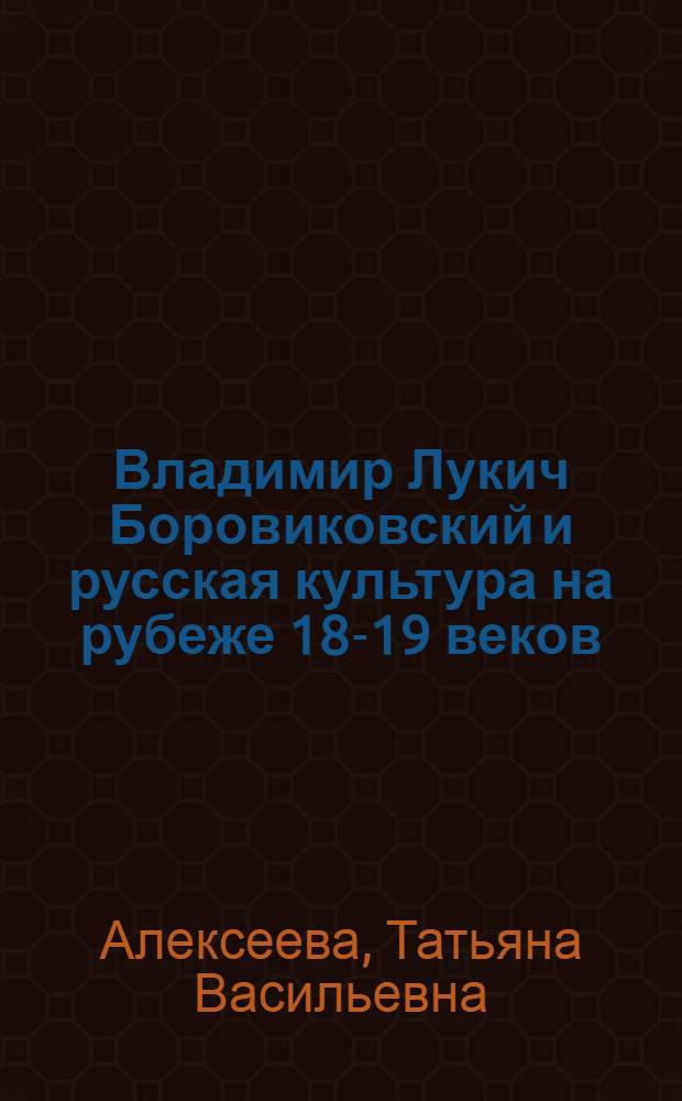 Владимир Лукич Боровиковский и русская культура на рубеже 18-19 веков