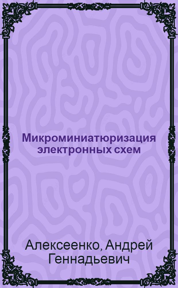 Микроминиатюризация электронных схем