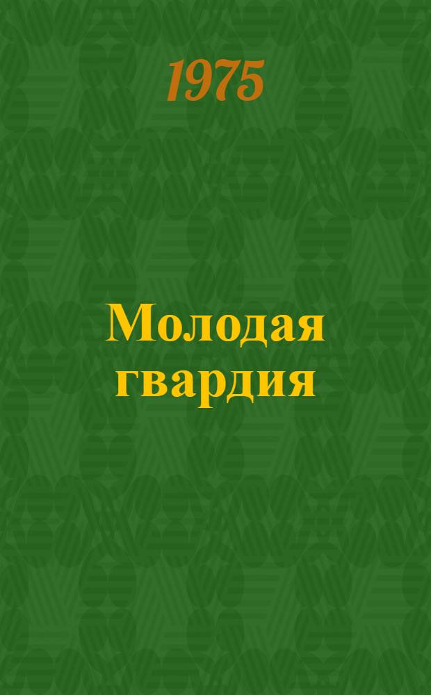 Молодая гвардия : Пьеса в 2 ч. лауреата Премии Ленинского комсомола А. Алексина
