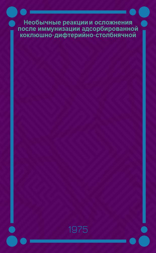 Необычные реакции и осложнения после иммунизации адсорбированной коклюшно-дифтерийно-столбнячной (АКДС) вакциной и некоторые пути их профилактики : Автореф. дис. на соиск. учен. степени канд. мед. наук : (14.00.09)