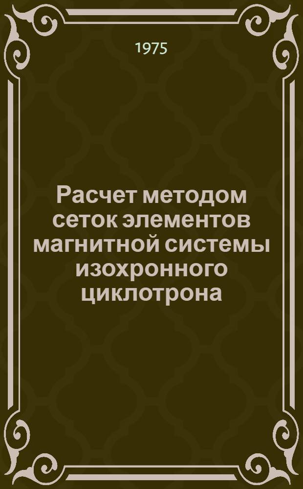 Расчет методом сеток элементов магнитной системы изохронного циклотрона
