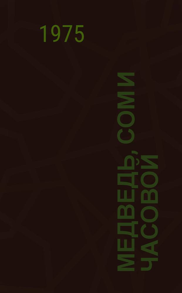 Медведь, сом и часовой : Рассказы : Для мл. школьного возраста