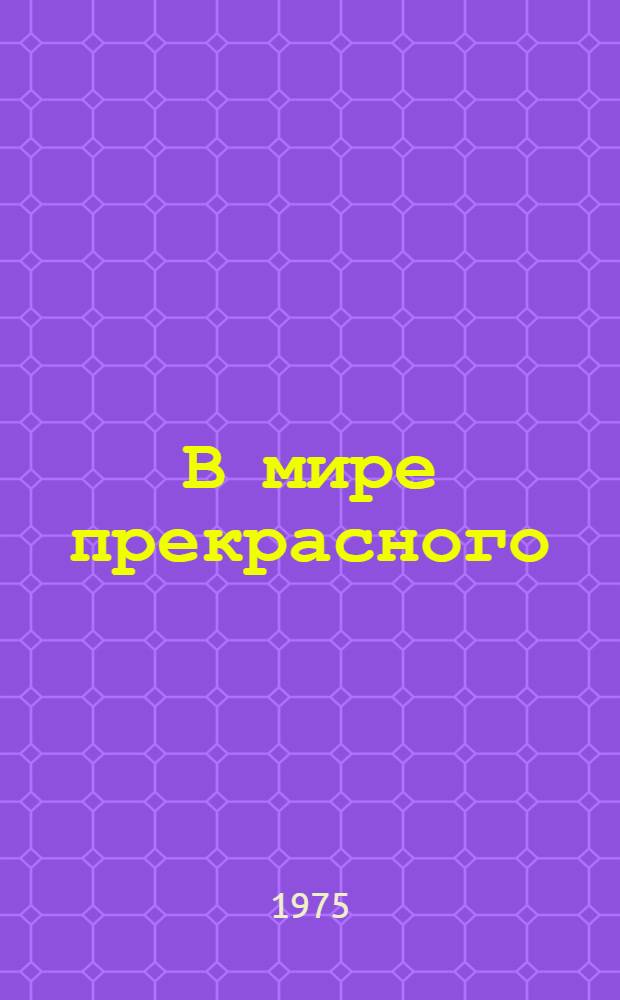 В мире прекрасного