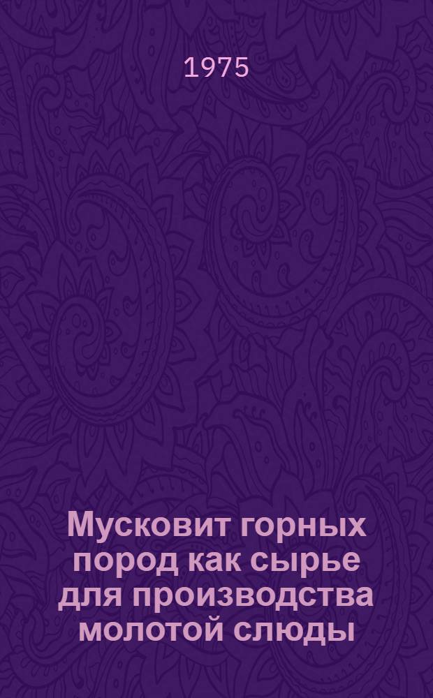 Мусковит горных пород как сырье для производства молотой слюды