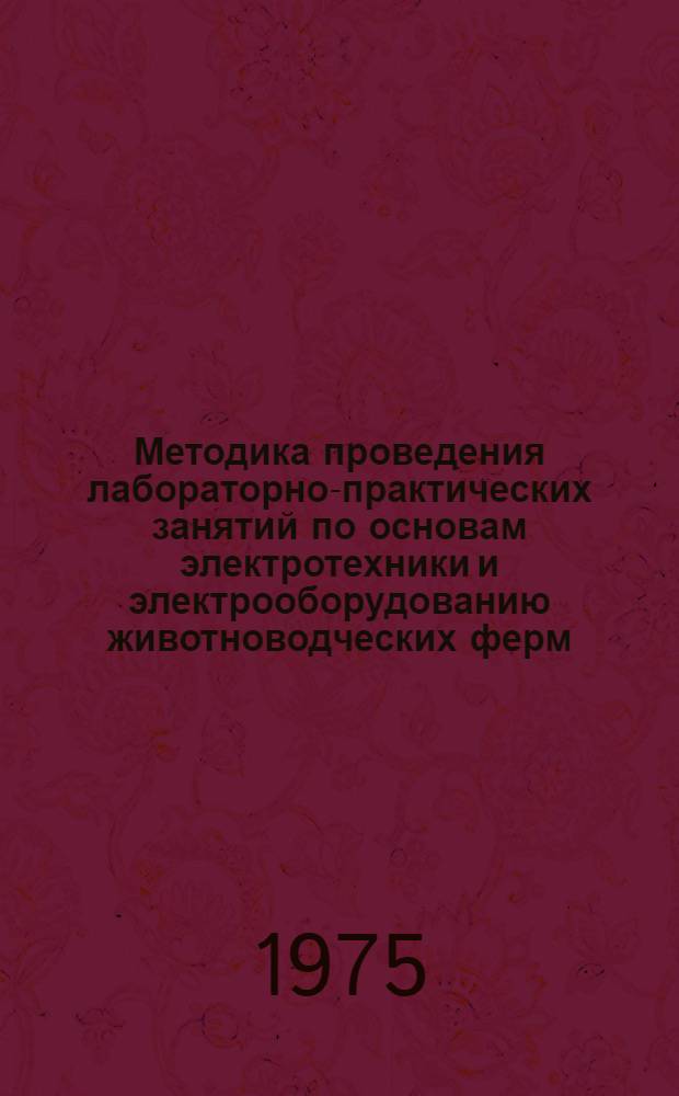 Методика проведения лабораторно-практических занятий по основам электротехники и электрооборудованию животноводческих ферм