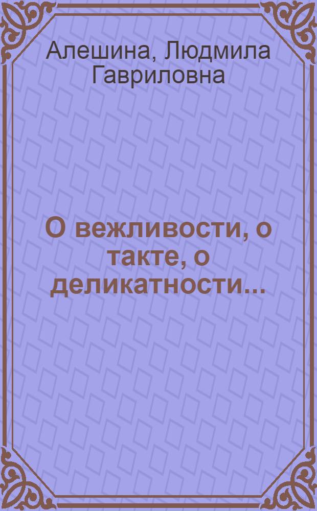 О вежливости, о такте, о деликатности...