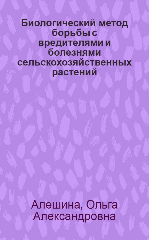 Биологический метод борьбы с вредителями и болезнями сельскохозяйственных растений