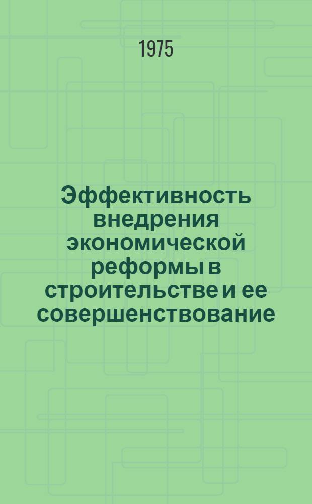Эффективность внедрения экономической реформы в строительстве и ее совершенствование : (На опыте Минпромстроя БССР)