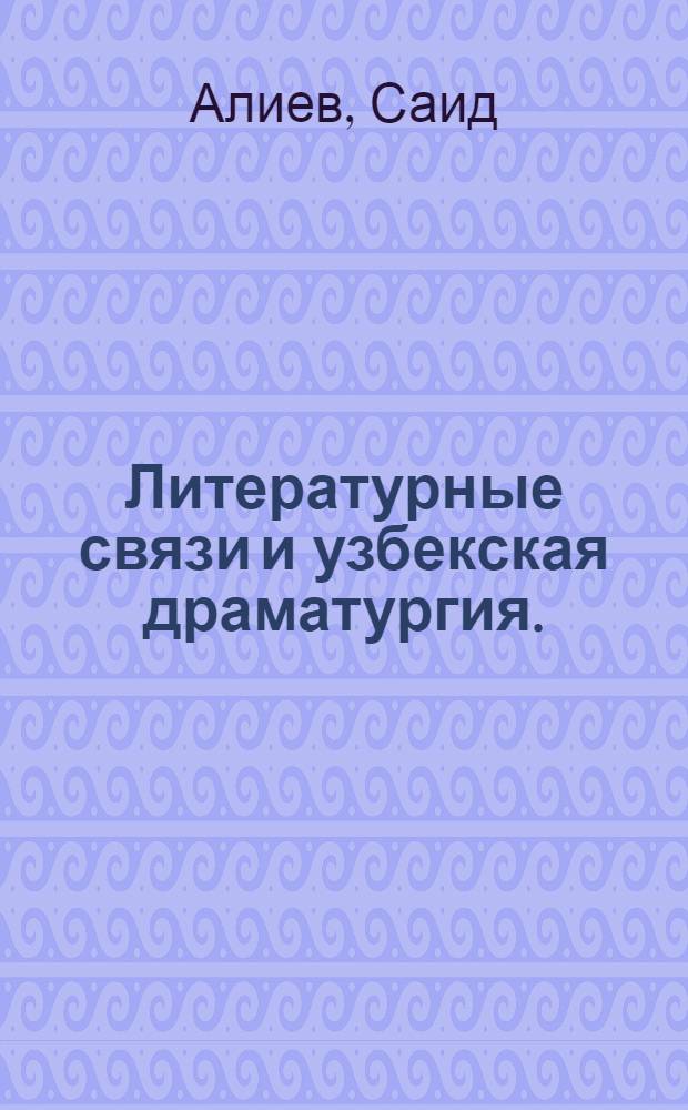 Литературные связи и узбекская драматургия. (Первая треть XX в.)