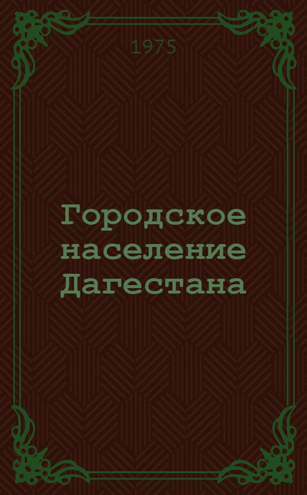 Городское население Дагестана