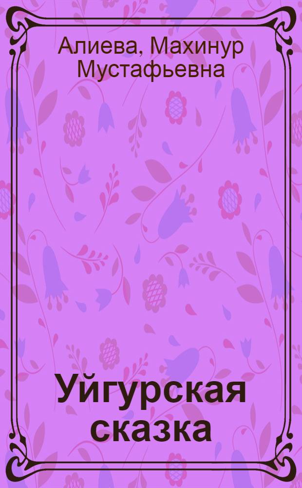 Уйгурская сказка
