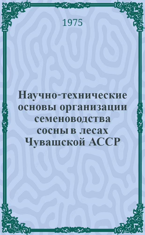 Научно-технические основы организации семеноводства сосны в лесах Чувашской АССР