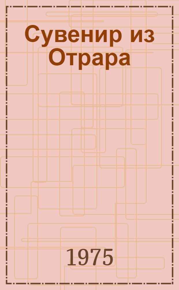 Сувенир из Отрара : Роман