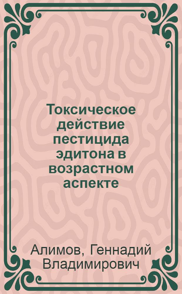 Токсическое действие пестицида эдитона в возрастном аспекте : (Эксперим. исследование) : Автореф. дис. на соиск. учен. степени канд. мед. наук : (14.00.07)
