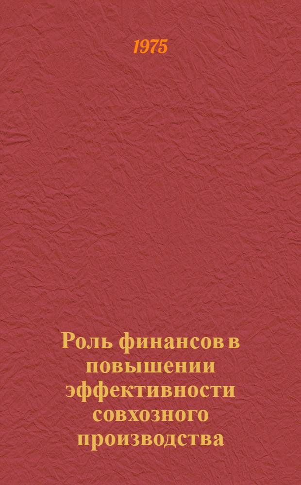 Роль финансов в повышении эффективности совхозного производства