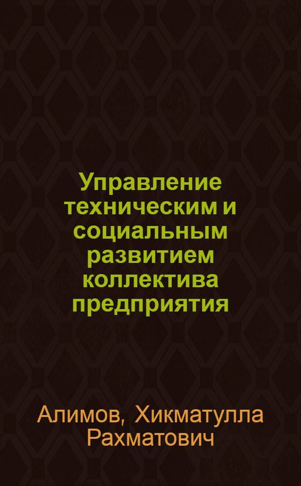 Управление техническим и социальным развитием коллектива предприятия : (Опыт з-да "Ташкенткабель")