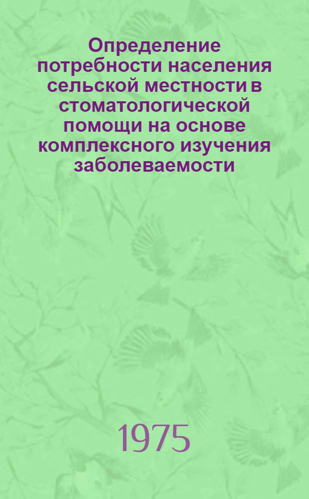 Определение потребности населения сельской местности в стоматологической помощи на основе комплексного изучения заболеваемости : Автореф. дис. на соиск. учен. степени канд. мед. наук : (14.00.21)