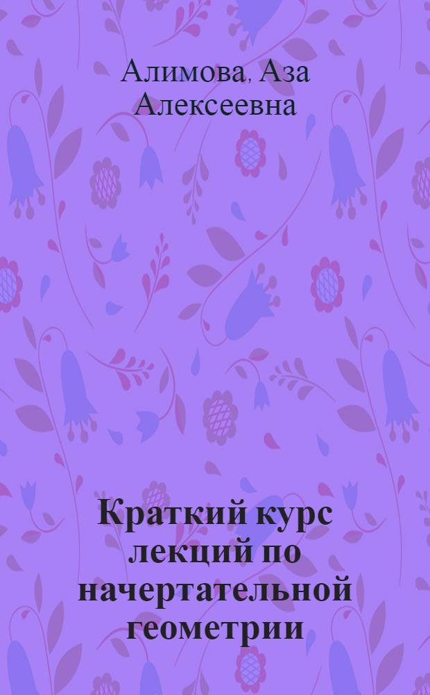 Краткий курс лекций по начертательной геометрии : Лекции 11-20