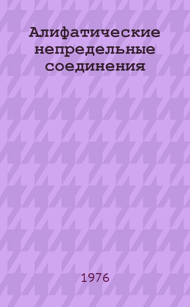 Алифатические непредельные соединения : Тезисы Второго Всесоюз. симпозиума по орган. синтезу, 20-24 дек. 1975 г